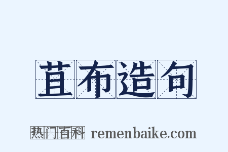 苴布造句是什么意思的图片